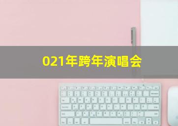 021年跨年演唱会