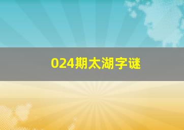 024期太湖字谜