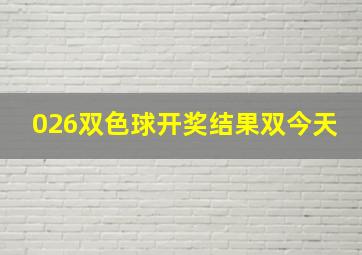 026双色球开奖结果双今天