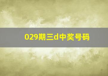 029期三d中奖号码