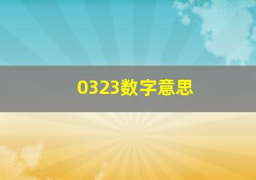 0323数字意思