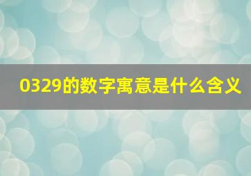 0329的数字寓意是什么含义