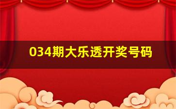 034期大乐透开奖号码