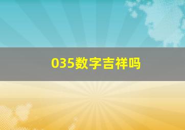 035数字吉祥吗