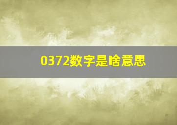 0372数字是啥意思