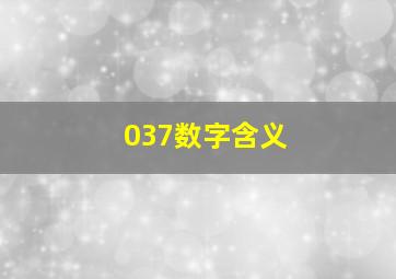 037数字含义