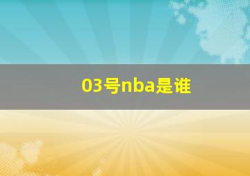 03号nba是谁