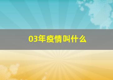 03年疫情叫什么