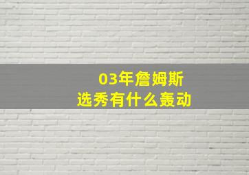 03年詹姆斯选秀有什么轰动