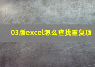 03版excel怎么查找重复项