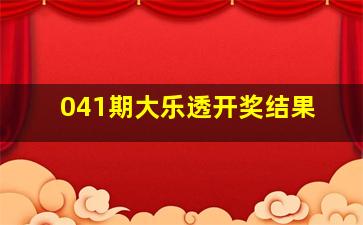 041期大乐透开奖结果