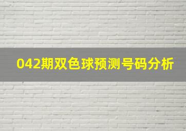 042期双色球预测号码分析