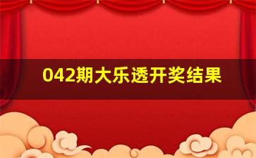 042期大乐透开奖结果