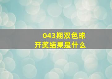 043期双色球开奖结果是什么