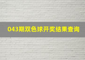 043期双色球开奖结果查询