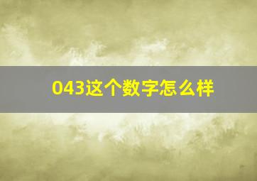 043这个数字怎么样