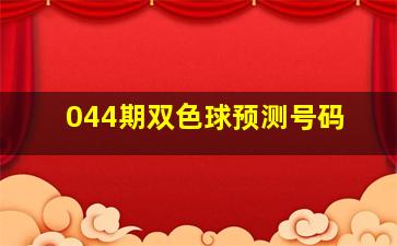 044期双色球预测号码