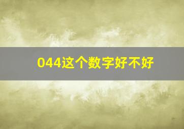 044这个数字好不好