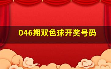 046期双色球开奖号码