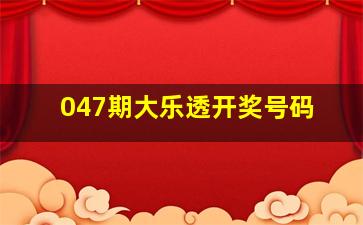 047期大乐透开奖号码