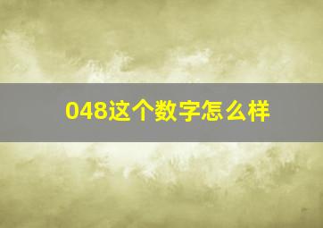 048这个数字怎么样