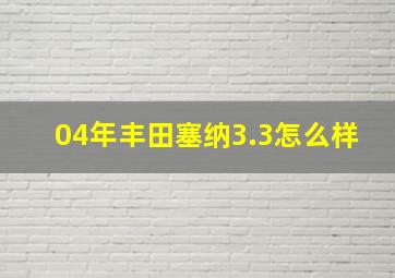 04年丰田塞纳3.3怎么样