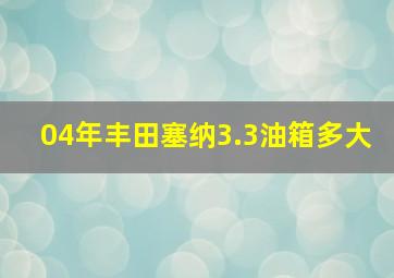 04年丰田塞纳3.3油箱多大