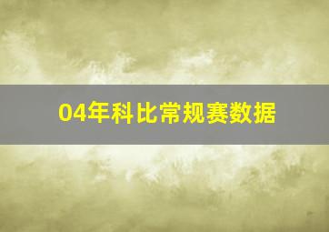 04年科比常规赛数据