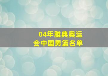 04年雅典奥运会中国男篮名单