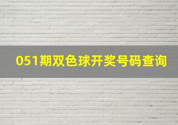 051期双色球开奖号码查询