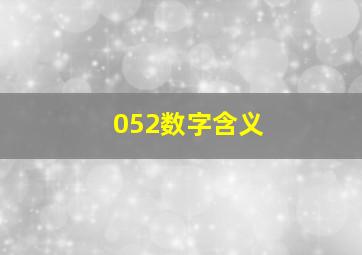 052数字含义