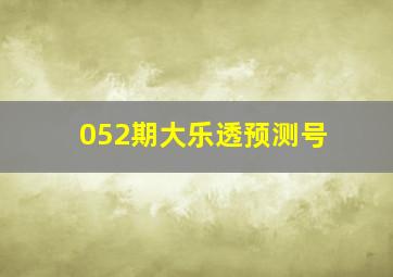 052期大乐透预测号