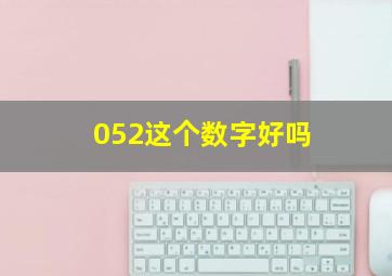 052这个数字好吗