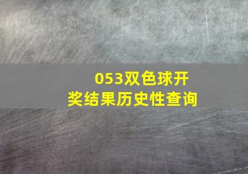 053双色球开奖结果历史性查询