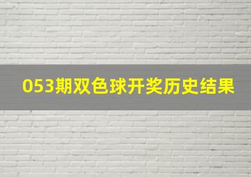 053期双色球开奖历史结果