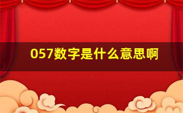 057数字是什么意思啊