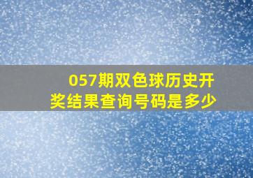 057期双色球历史开奖结果查询号码是多少