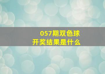 057期双色球开奖结果是什么