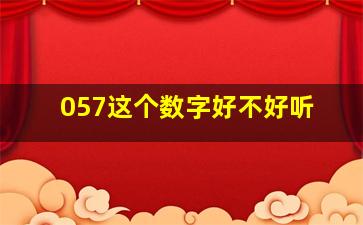 057这个数字好不好听