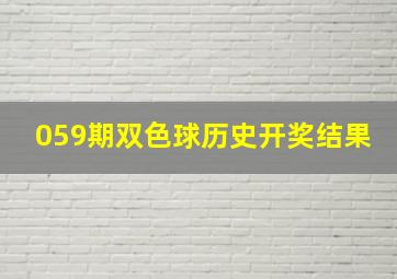 059期双色球历史开奖结果