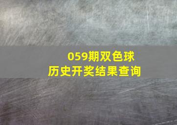 059期双色球历史开奖结果查询