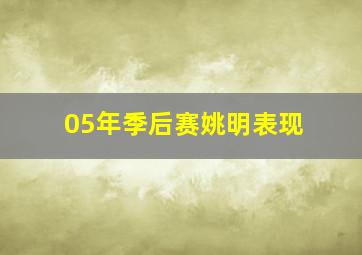 05年季后赛姚明表现