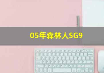 05年森林人SG9