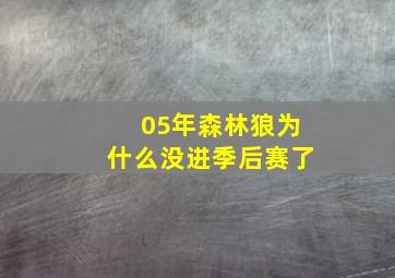 05年森林狼为什么没进季后赛了