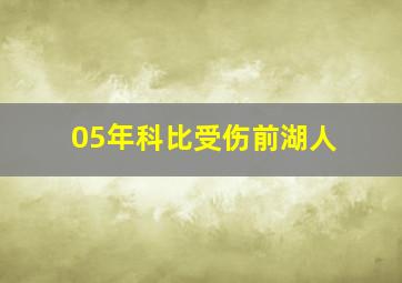 05年科比受伤前湖人