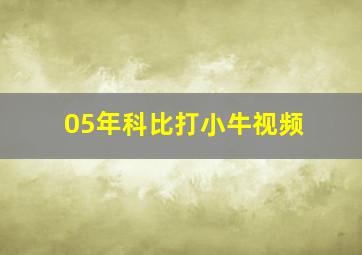 05年科比打小牛视频