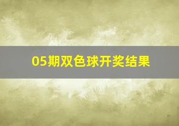 05期双色球开奖结果