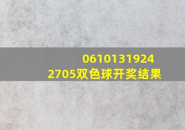 06101319242705双色球开奖结果