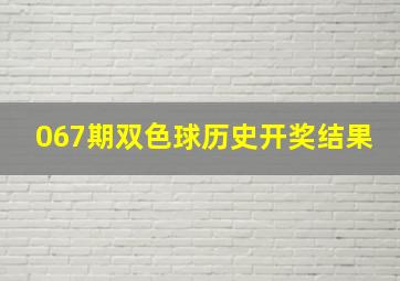 067期双色球历史开奖结果