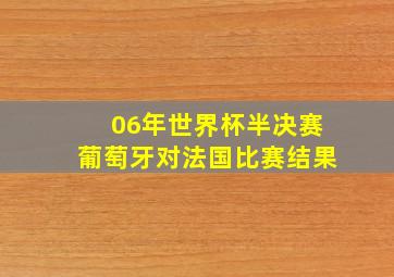 06年世界杯半决赛葡萄牙对法国比赛结果